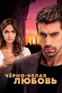 Чёрно-белая турецкий сериал