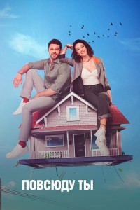 Повсюду ты на русском языке