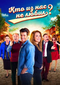  Кто из нас не любил?  на русском языке