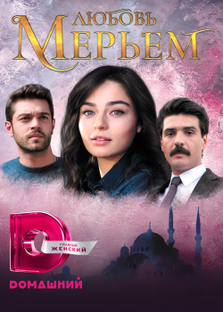  Мерьем  на русском языке