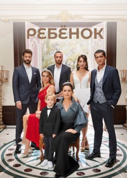  Ребёнок  на русском языке