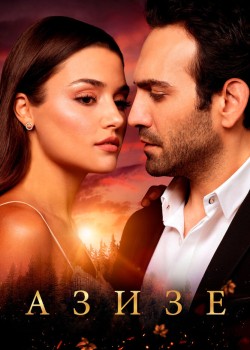  Азизе  на русском языке