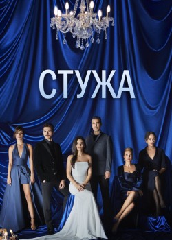  Стужа  на русском языке