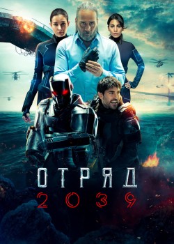  Отряд 2039  на русском языке