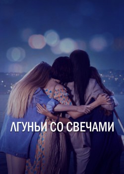  Лгуньи со свечами  на русском языке