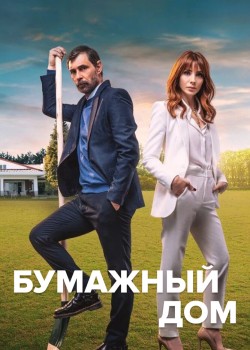  Бумажный дом  на русском языке