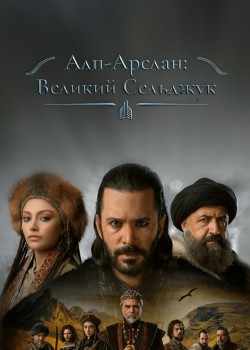  Альпарслан: Великие Сельджуки  на русском языке