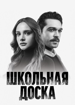  Школьная доска  на русском языке