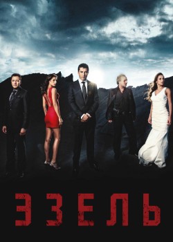  Эзель  на русском языке