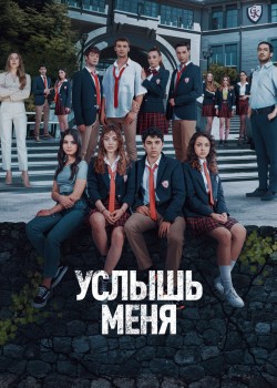  Услышь меня  на русском языке