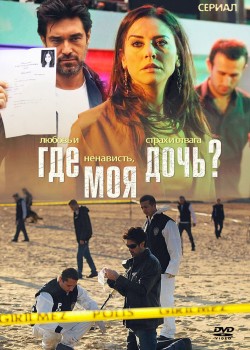  Где моя дочь?  на русском языке