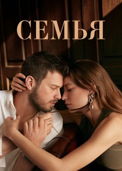 Семья на русском языке