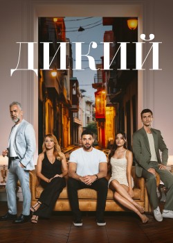  Дикий 