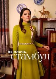 Не плачь, Стамбул турецкий сериал