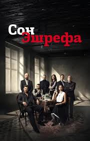 Мечта Эшрефа на русском