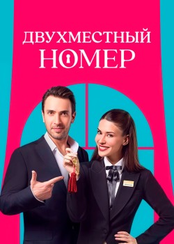 Двухместный номер на русском языке