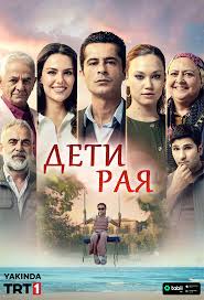 Дети рая на русском языке