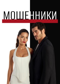Мошенники на русском языке