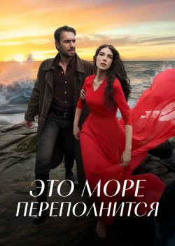 Это море переполнится