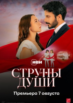 Струны души