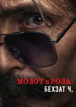 Молот и роза: Бехзат Ч.