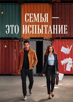 Семья - это испытание