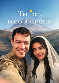Ты — тот, кого я люблю турецкий сериал