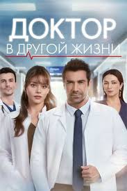 Доктор: В другой жизни